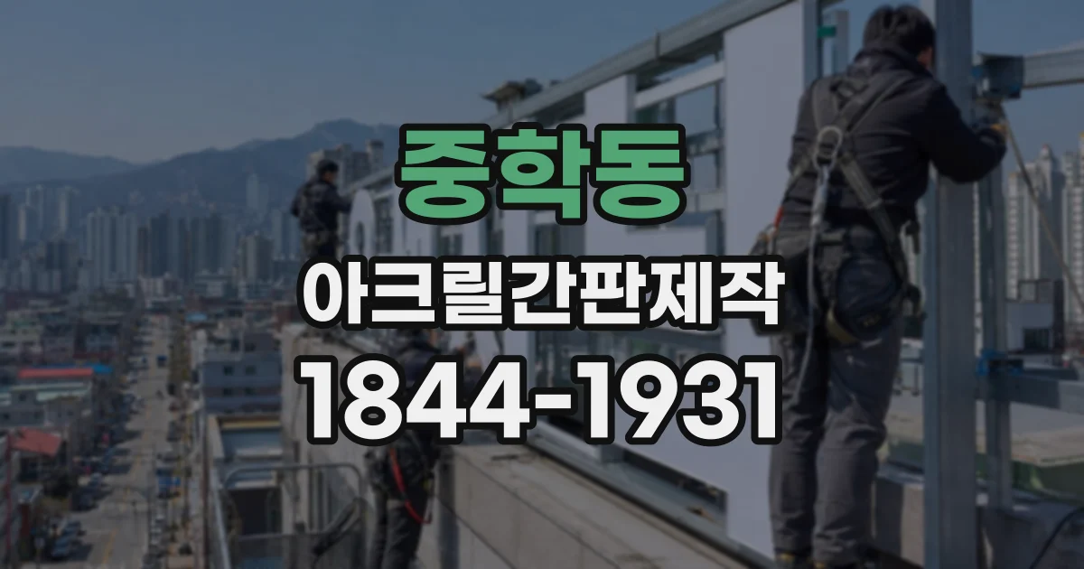 중학동 아크릴간판제작