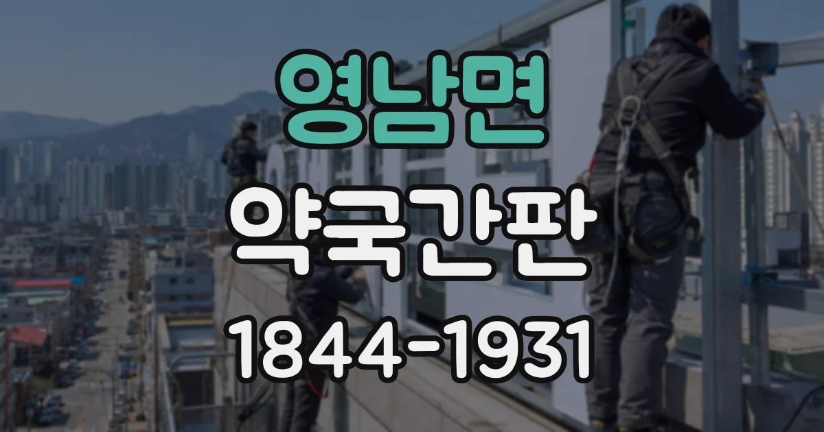 영남면 약국간판