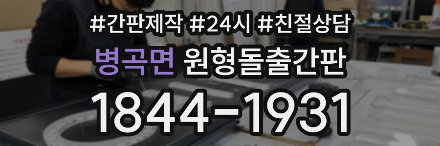 병곡면 원형돌출간판 상담 전화 1844-1931