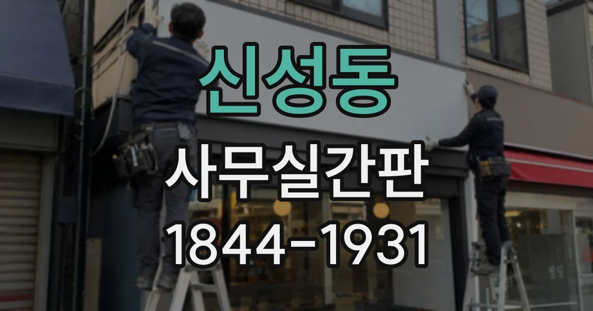 신성동 사무실간판