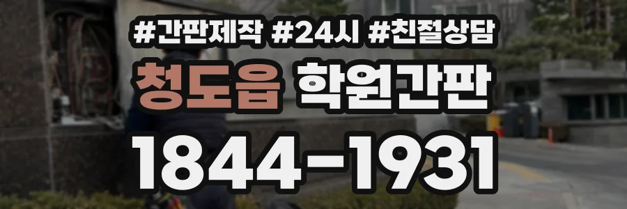 청도읍 학원간판 상담 전화 1844-1931