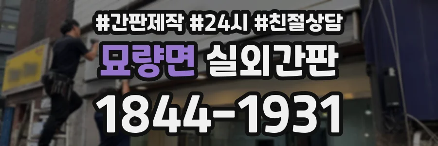 묘량면 실외간판 상담 전화 1844-1931