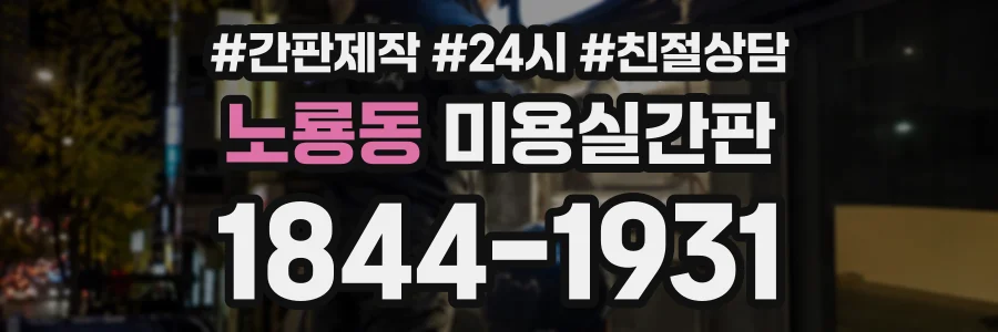 노룡동 미용실간판 상담 전화 1844-1931