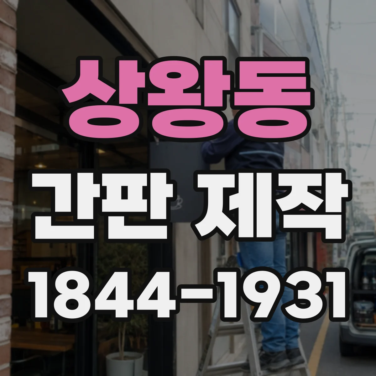 상왕동 간판 제작