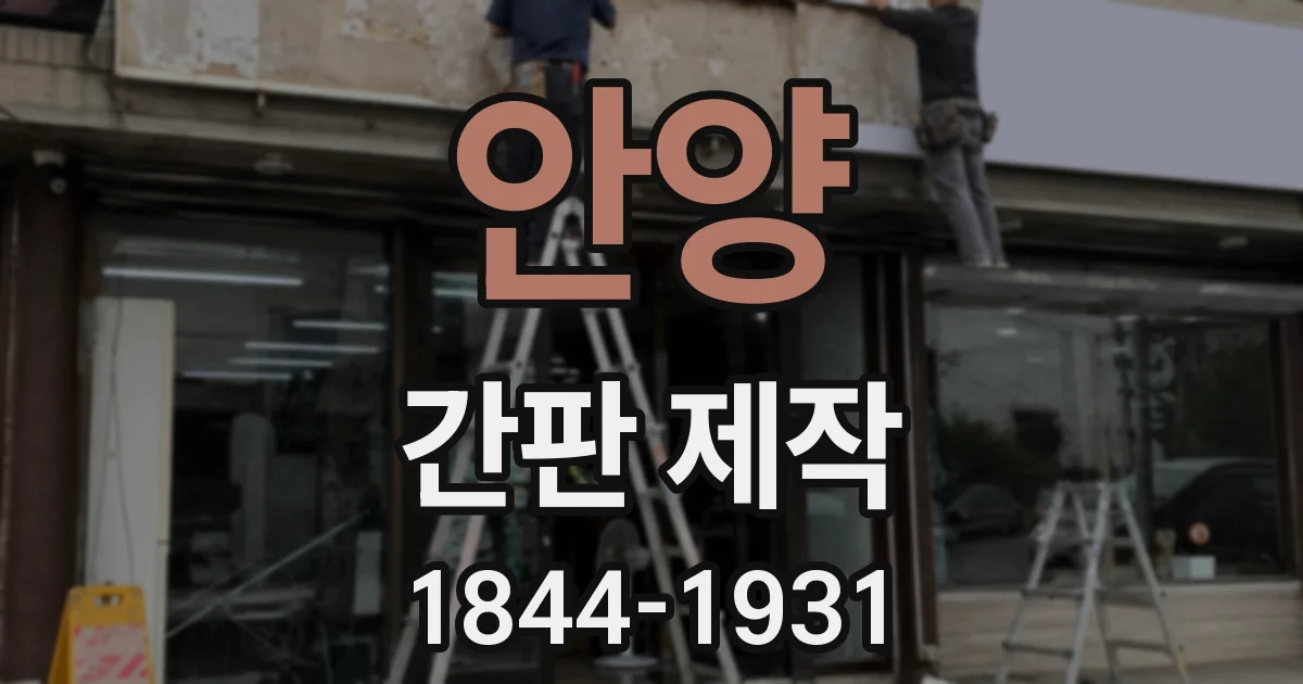 안양 간판 제작