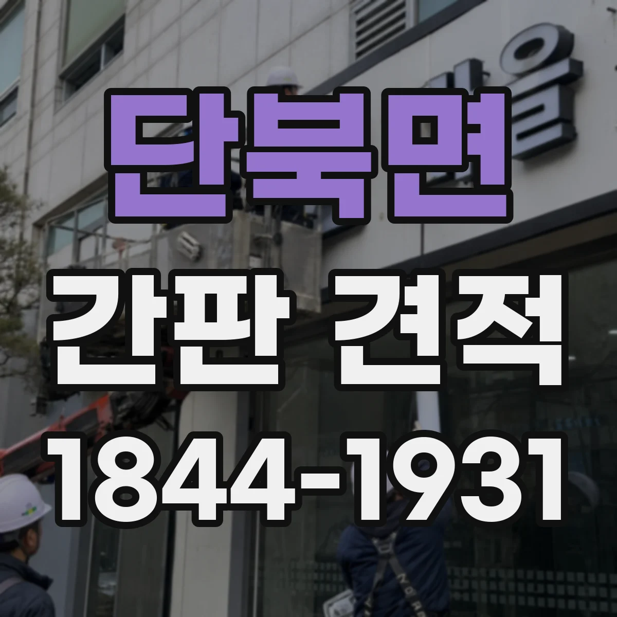 단북면 간판 견적