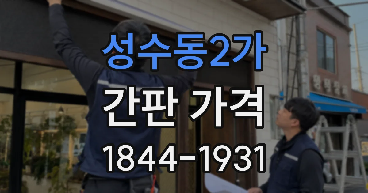성수동2가 간판 가격