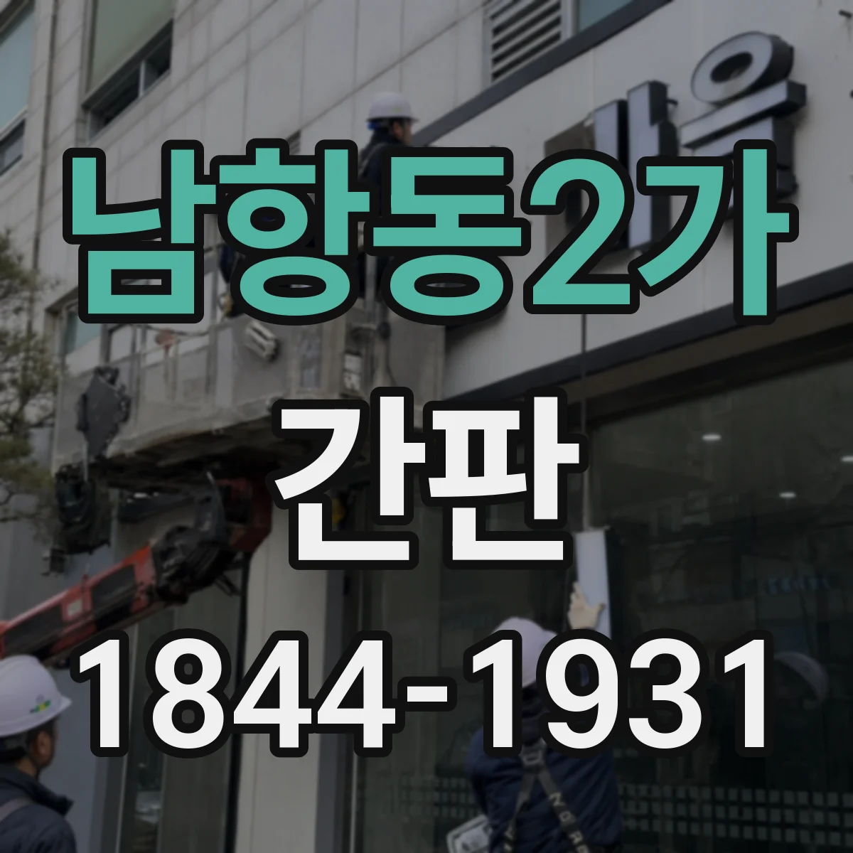 남항동2가 간판