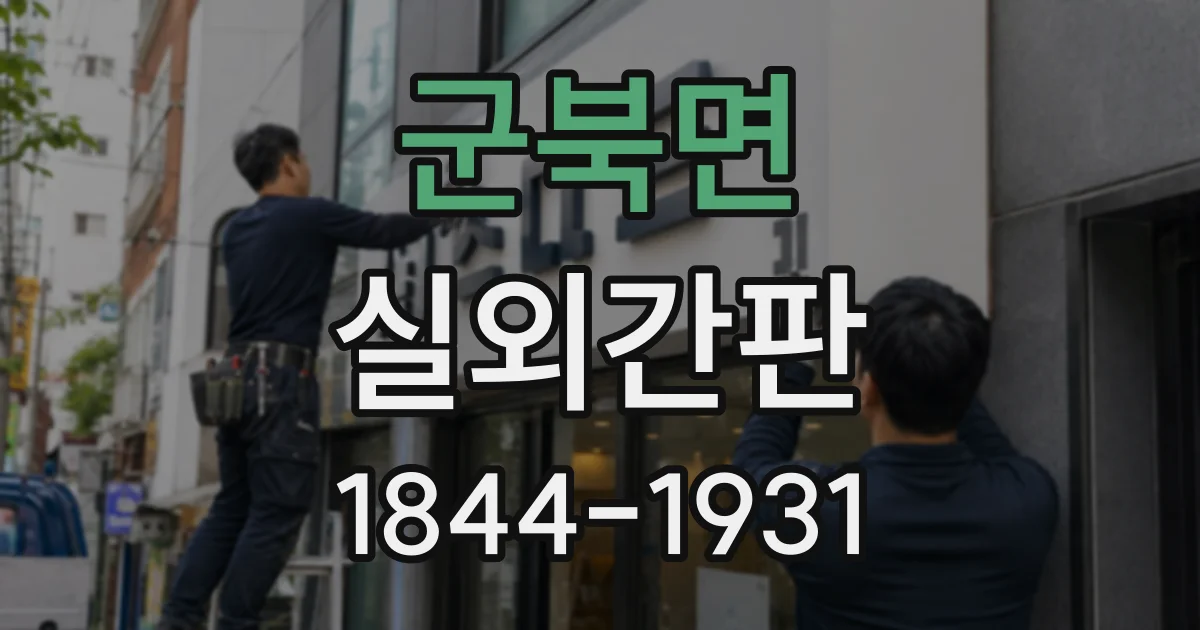 군북면 실외간판