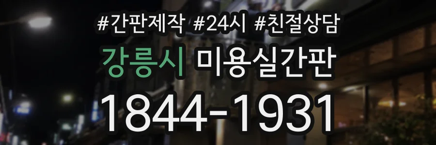 강릉시 미용실간판 상담 전화 1844-1931