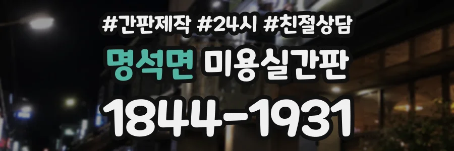 명석면 미용실간판 상담 전화 1844-1931