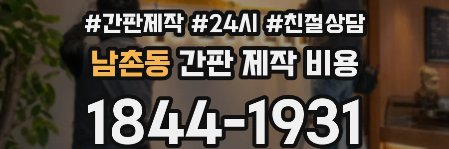 남촌동 간판 제작 비용