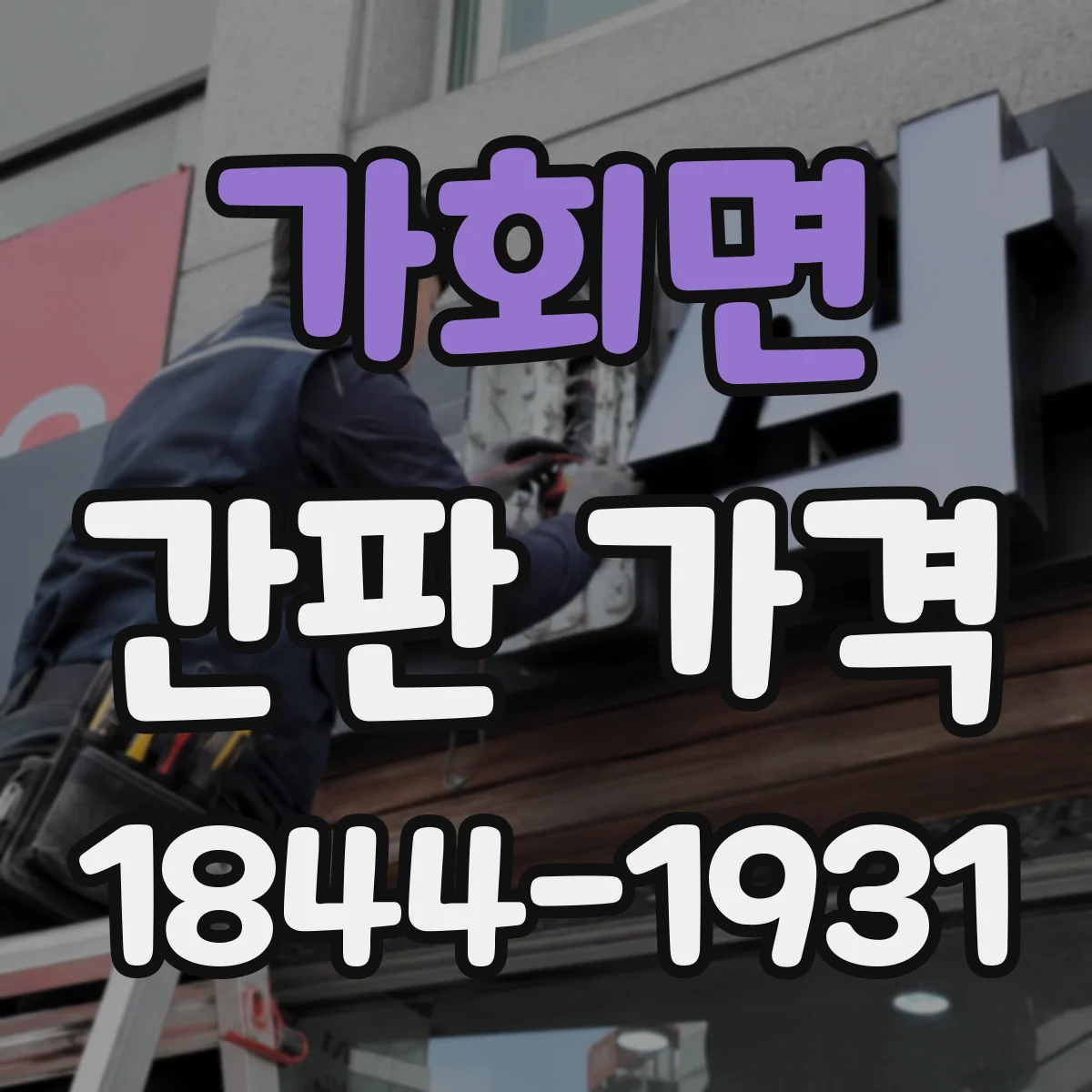 가회면 간판 가격