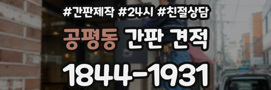 공평동 간판 견적