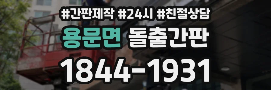 용문면 돌출간판 상담 전화 1844-1931