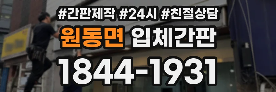 원동면 입체간판 상담 전화 1844-1931