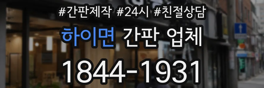 하이면 간판 업체