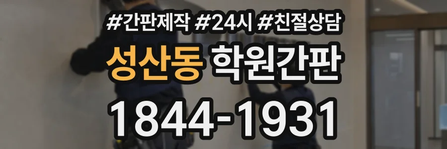 성산동 학원간판 상담 전화 1844-1931