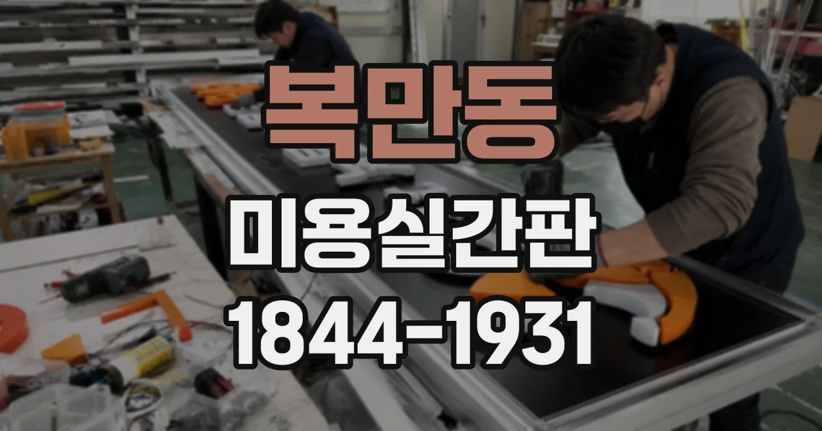 복만동 미용실간판