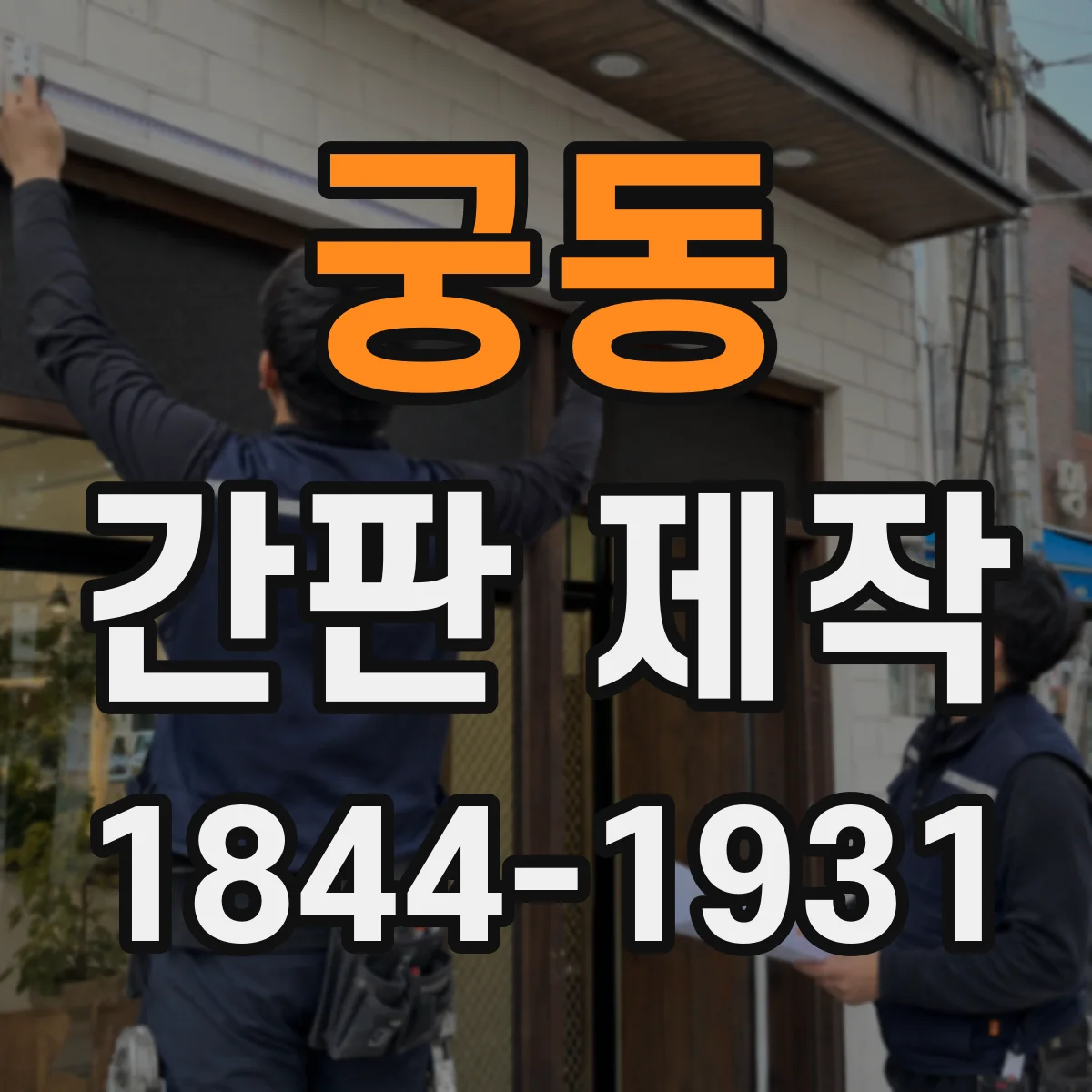궁동 간판 제작