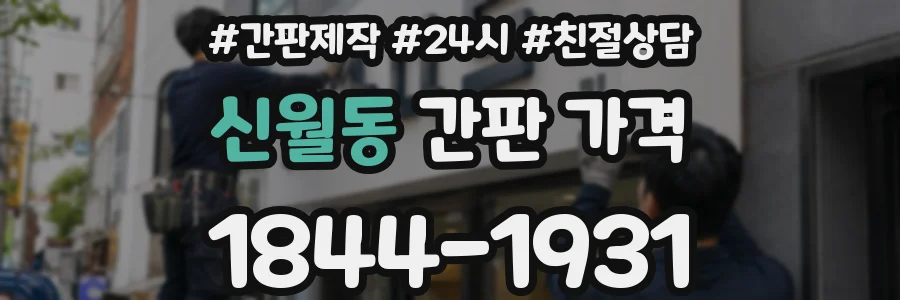신월동 간판 가격