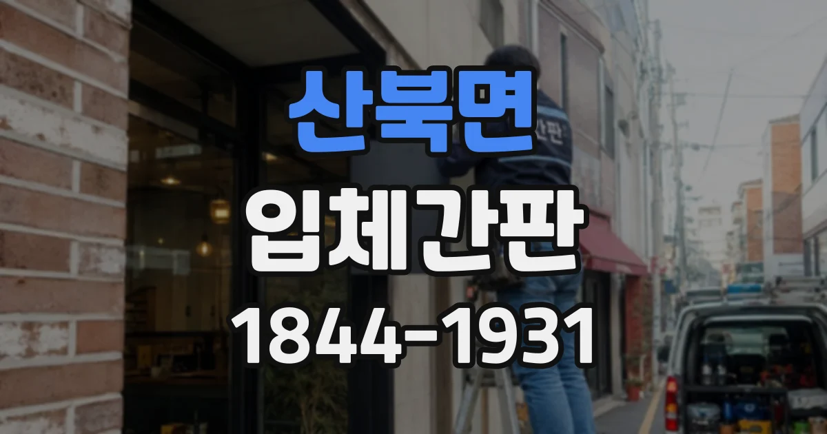 산북면 입체간판