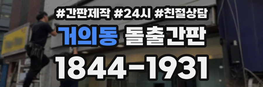 거의동 돌출간판 상담 전화 1844-1931