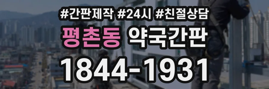 평촌동 약국간판 상담 전화 1844-1931