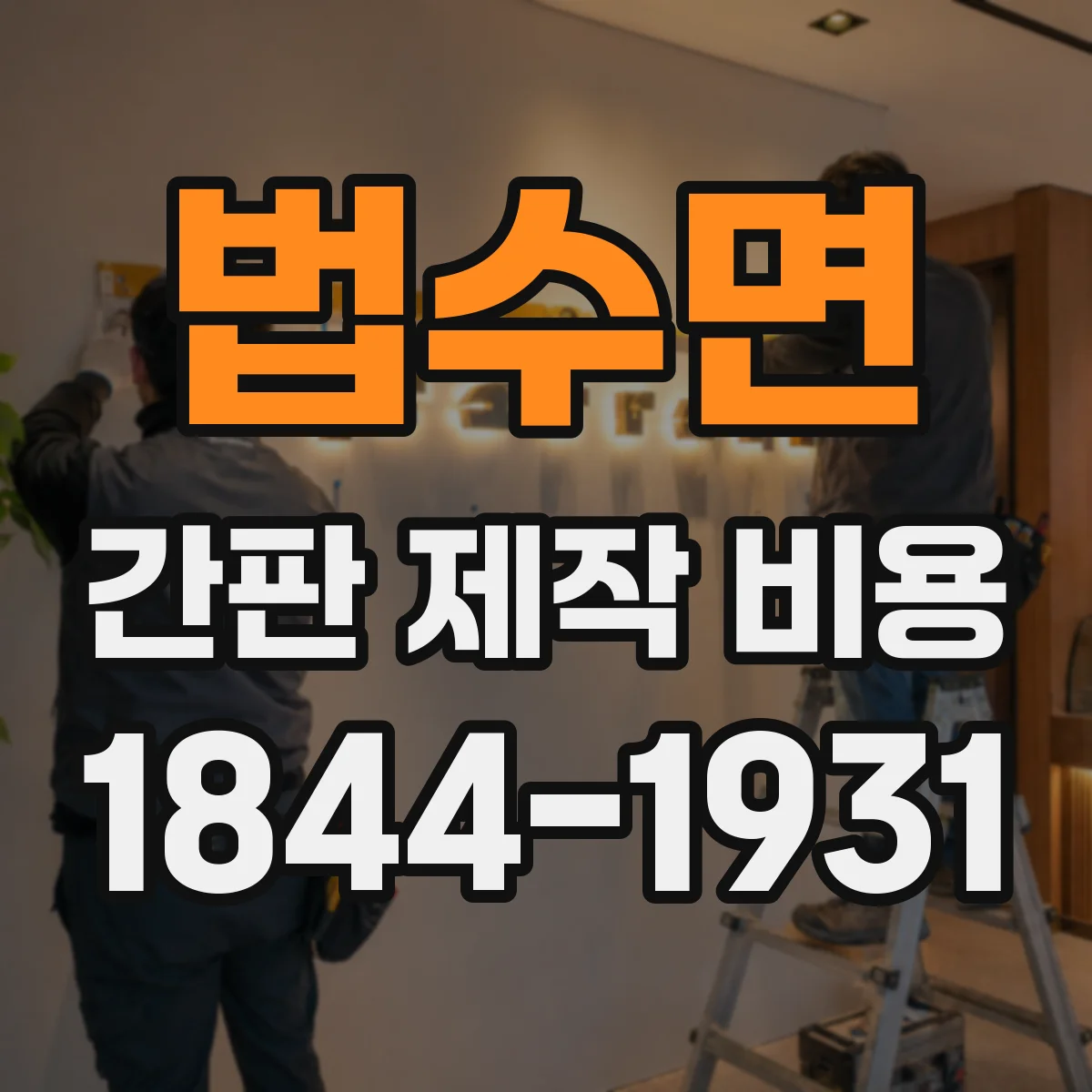 법수면 간판 제작 비용