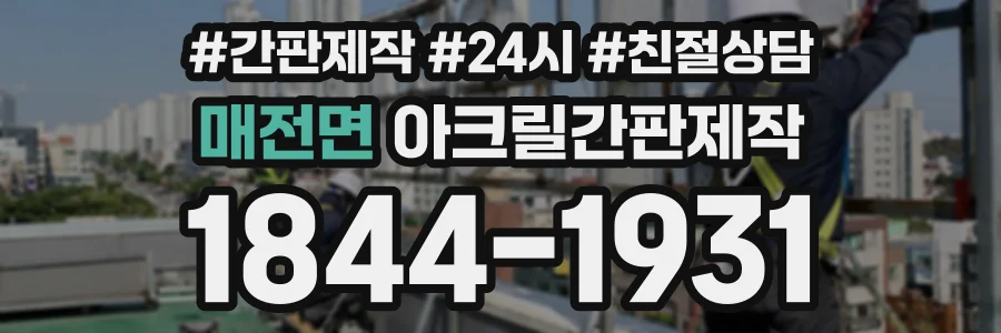 매전면 아크릴간판제작 상담 전화 1844-1931