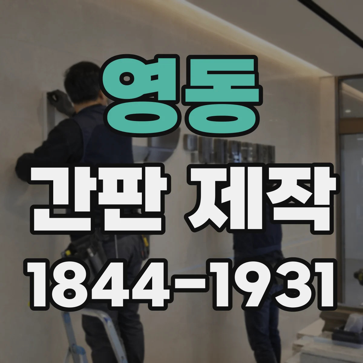 영동 간판 제작