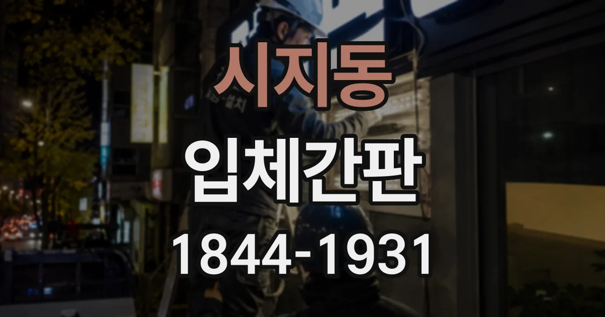 시지동 입체간판
