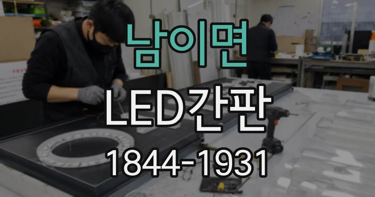 남이면 LED간판