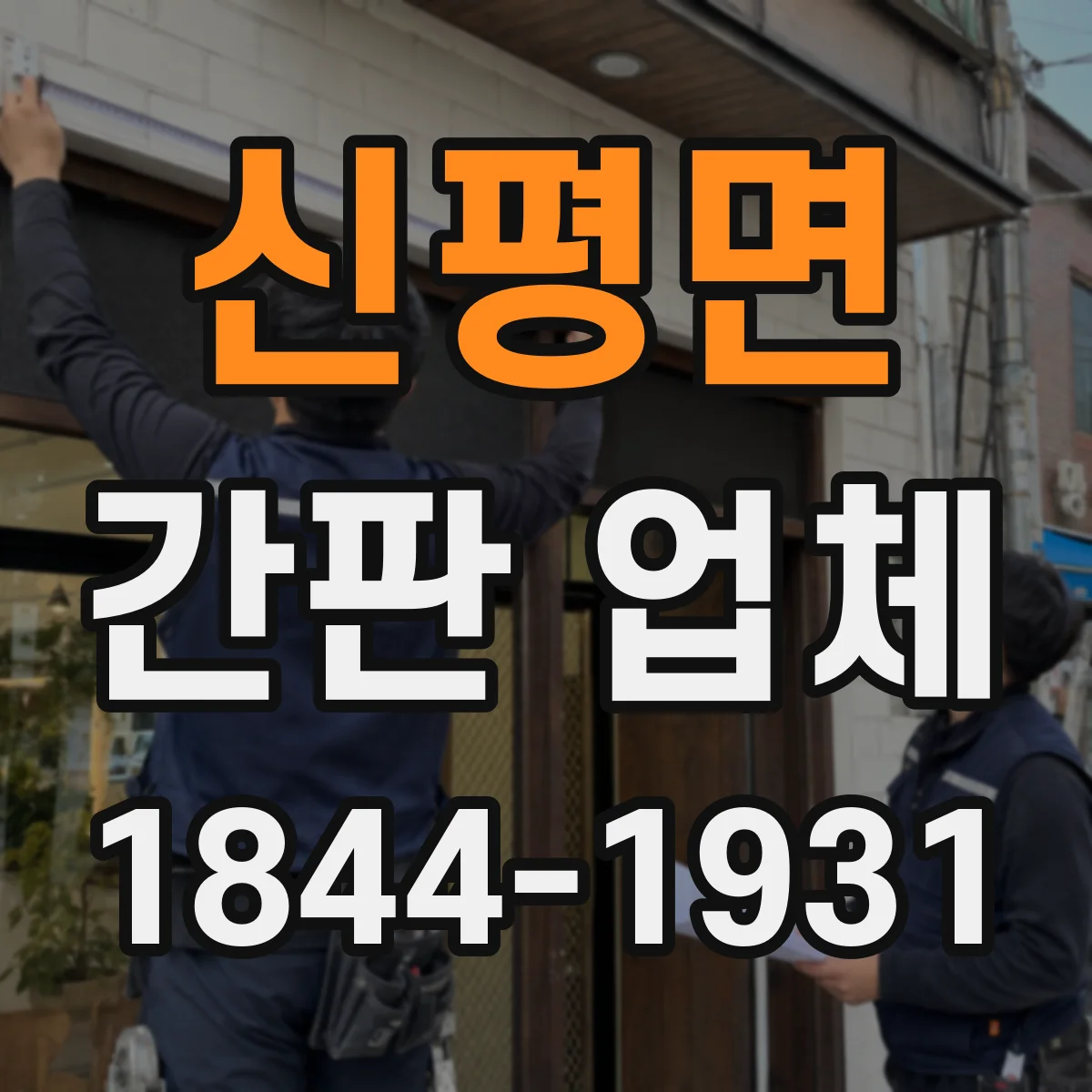 신평면 간판 업체