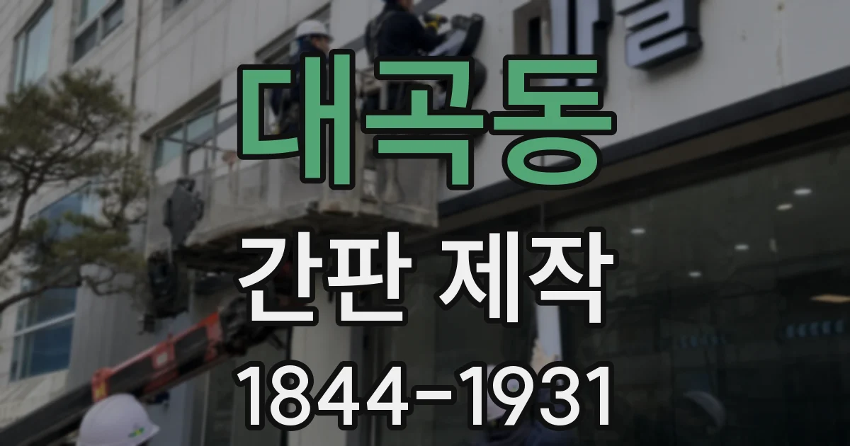 대곡동 간판 제작