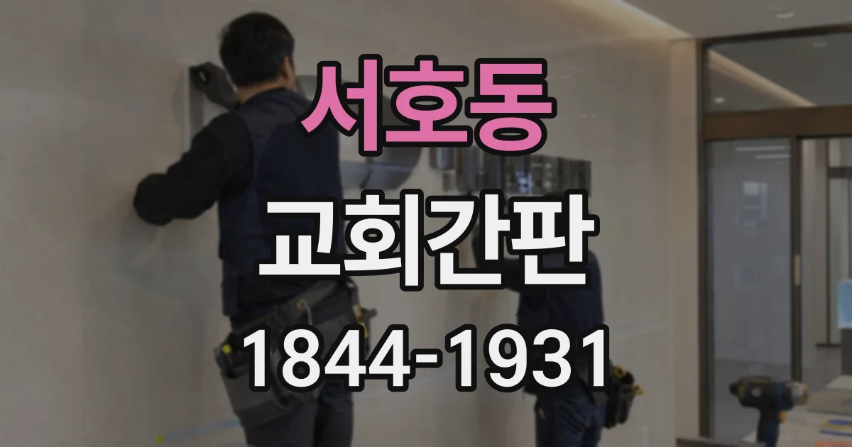서호동 교회간판