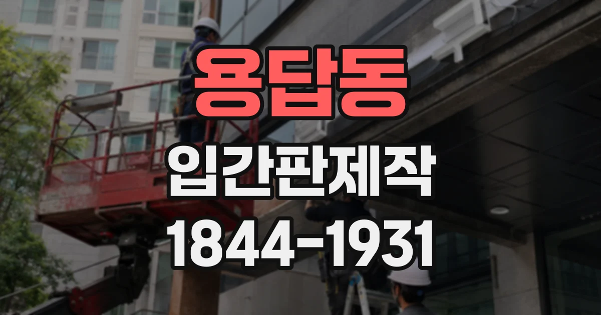용답동 입간판제작