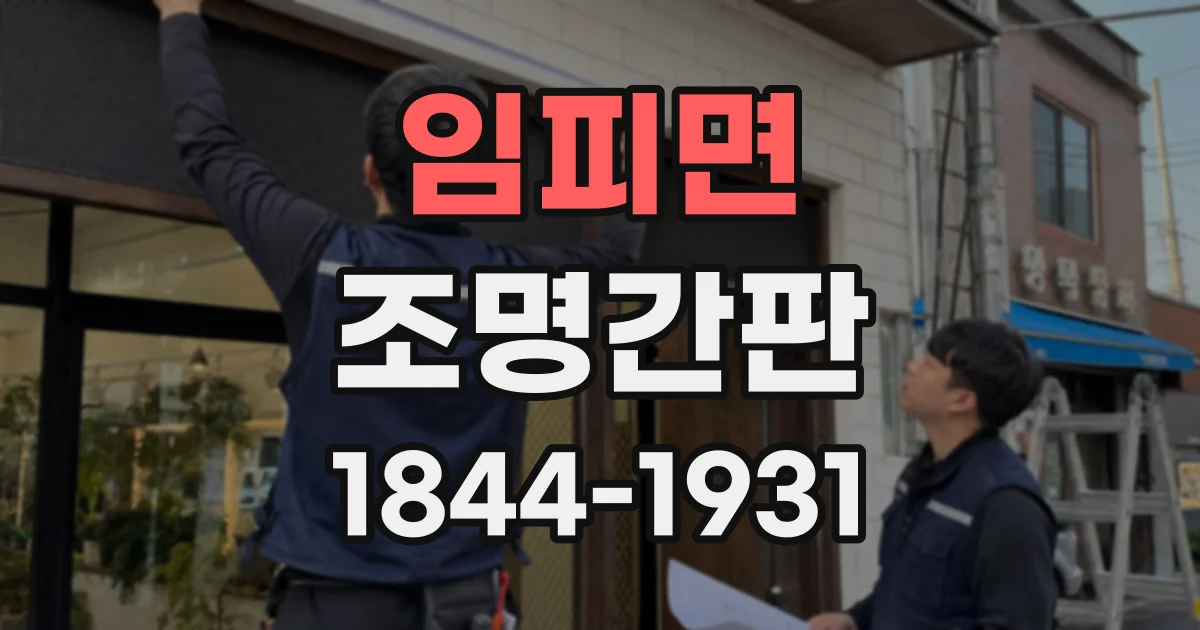 임피면 조명간판