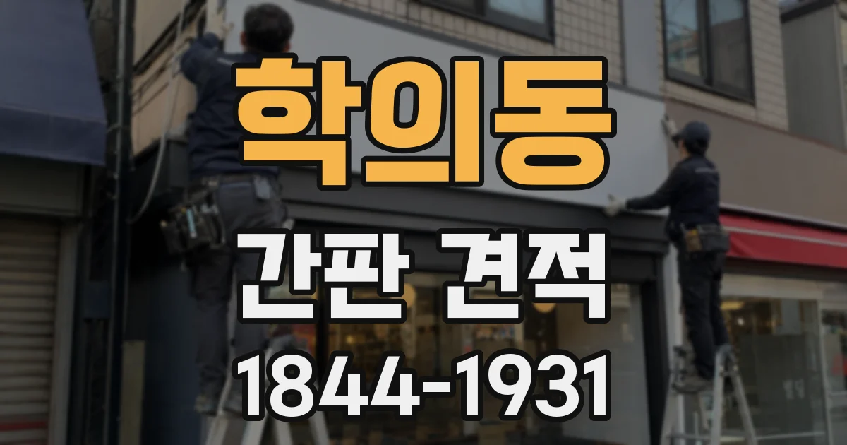 학의동 간판 견적