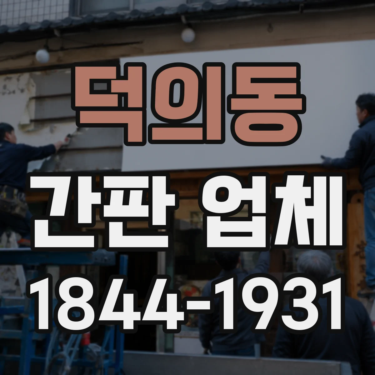 덕의동 간판 업체