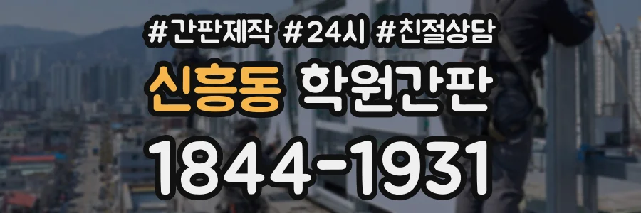 신흥동 학원간판 상담 전화 1844-1931