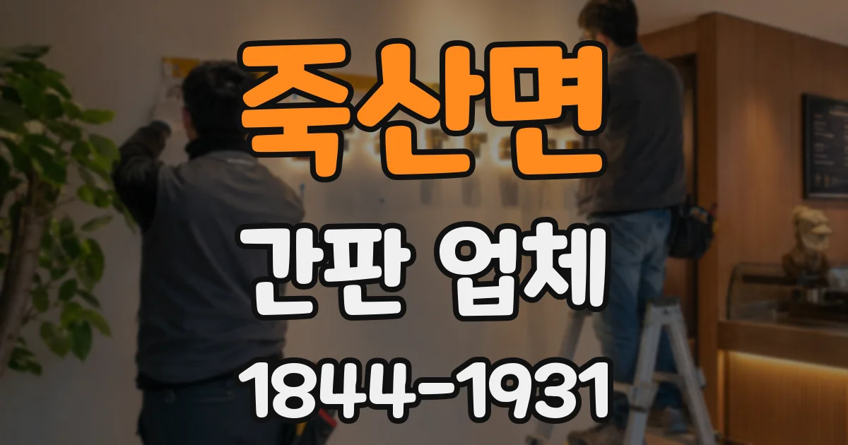 죽산면 간판 업체