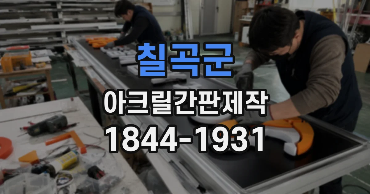 칠곡군 아크릴간판제작