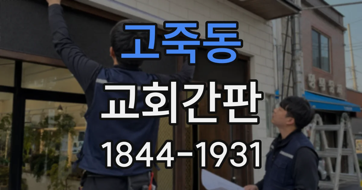 고죽동 교회간판