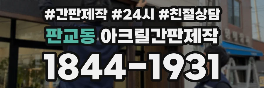 판교동 아크릴간판제작 상담 전화 1844-1931