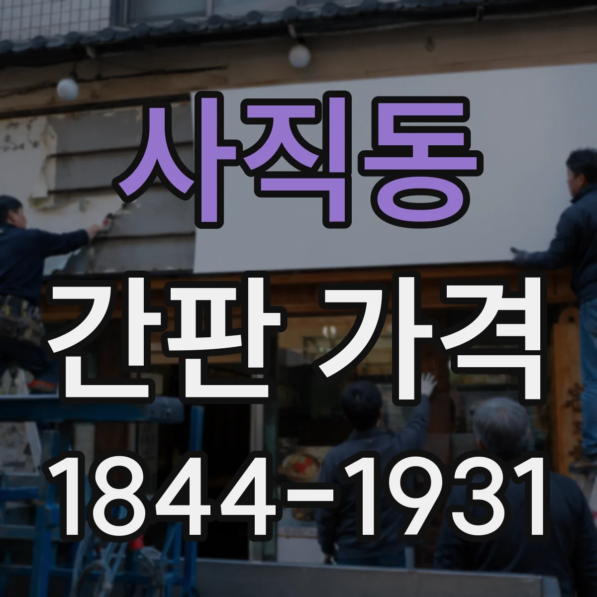 사직동 간판 가격