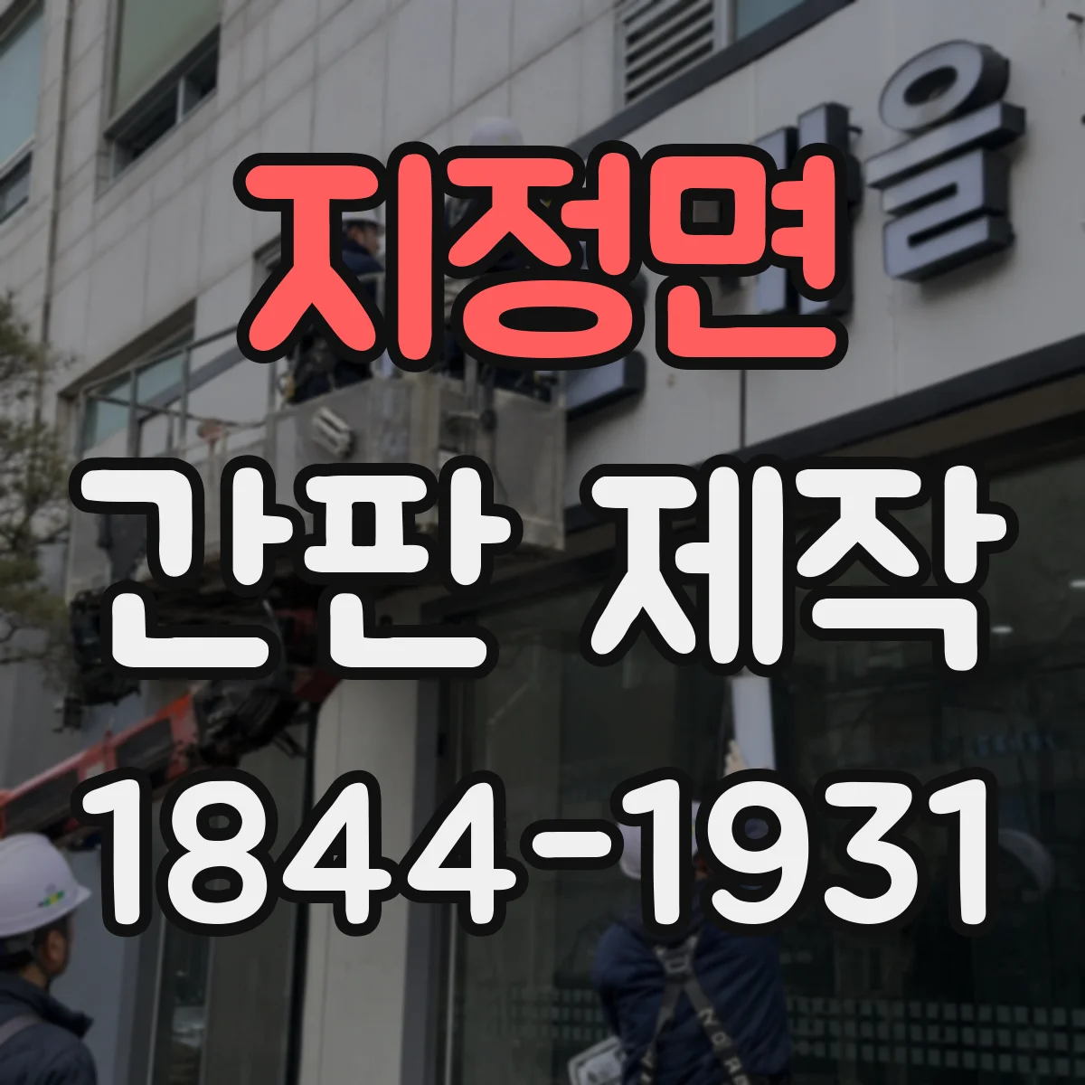 지정면 간판 제작