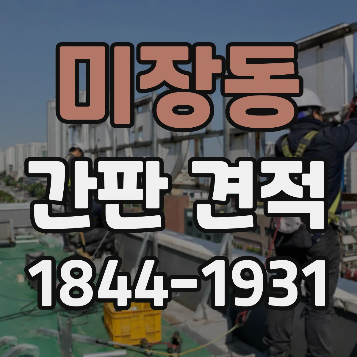 미장동 간판 견적