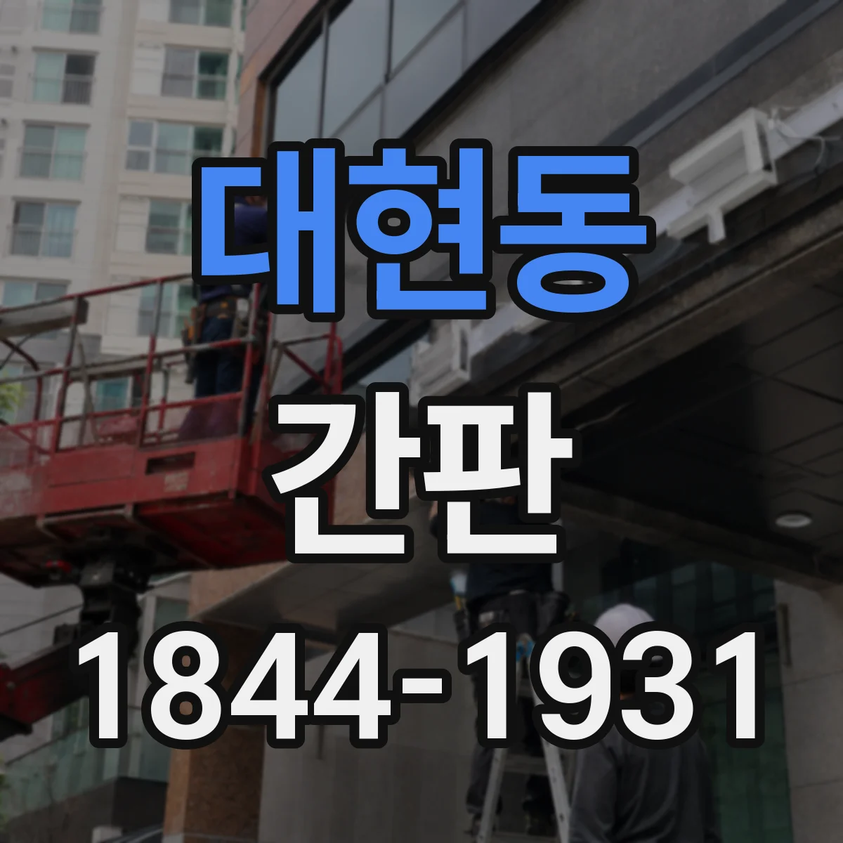 대현동 간판
