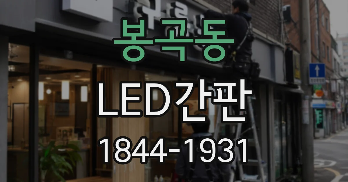 봉곡동 LED간판